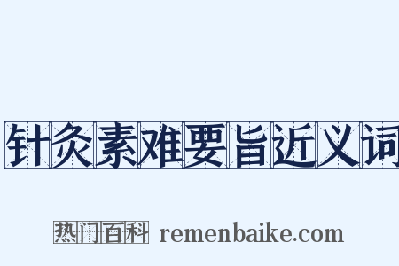 针灸素难要旨近义词是什么意思的图片